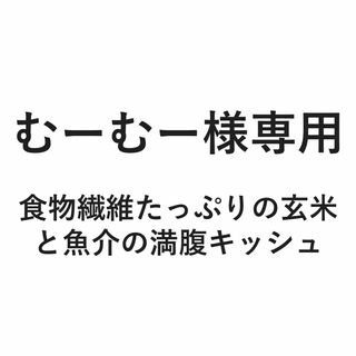 食物繊維たっぷりの玄米と魚介の満腹キッシュ(その他)