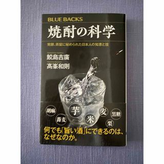 焼酎の科学　発酵、蒸留に秘められた日本人の知恵と技 (ブルーバックス)(科学/技術)