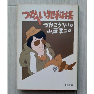 【送料込】『つかへい犯科帳』つかこうへい・文　山藤章二・絵（角川文庫）(文学/小説)