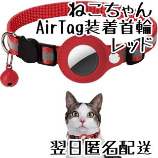 ねこちゃん、わんちゃん　エアタグ首輪　レッド(猫)