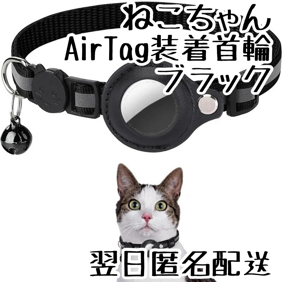ねこちゃん、わんちゃん　エアタグ首輪　黒 その他のペット用品(猫)の商品写真