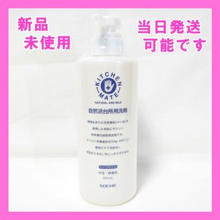 ノエビア(noevir)のノエビア 台所用洗剤 キッチンメイトN ハーフサイズ 500ml(洗剤/柔軟剤)