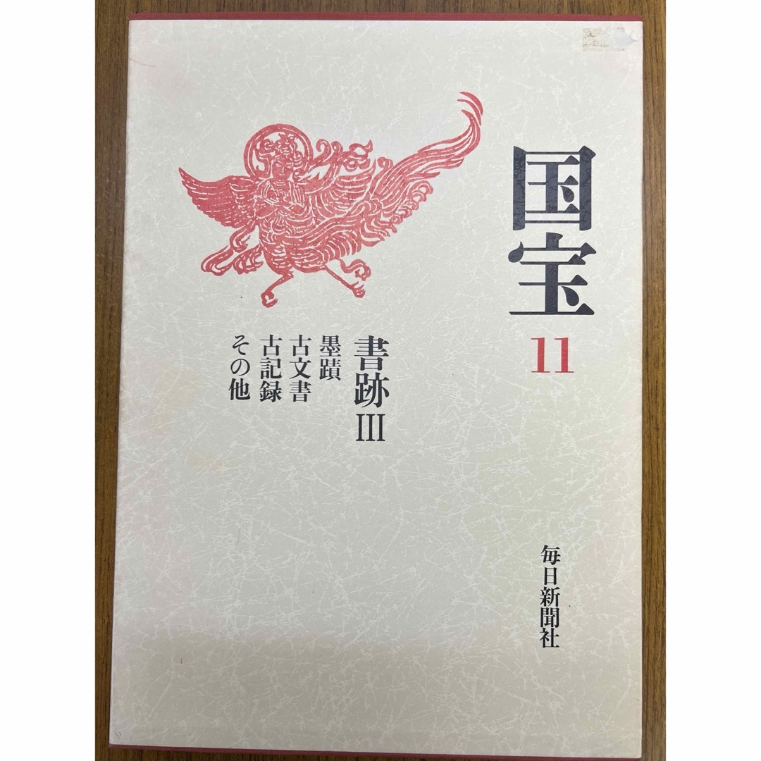 国宝　書道 エンタメ/ホビーの美術品/アンティーク(書)の商品写真