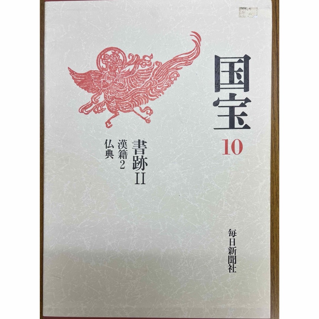 国宝　書道 エンタメ/ホビーの美術品/アンティーク(書)の商品写真