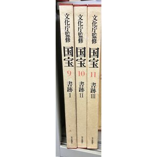 国宝　書道(書)