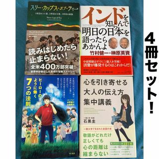 【ゲリラ値下げ！】4冊セット！　自己啓発　ビジネス　生き方　の本(ビジネス/経済)