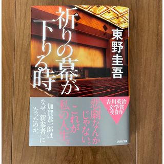 コウダンシャ(講談社)の祈りの幕が下りる時(文学/小説)