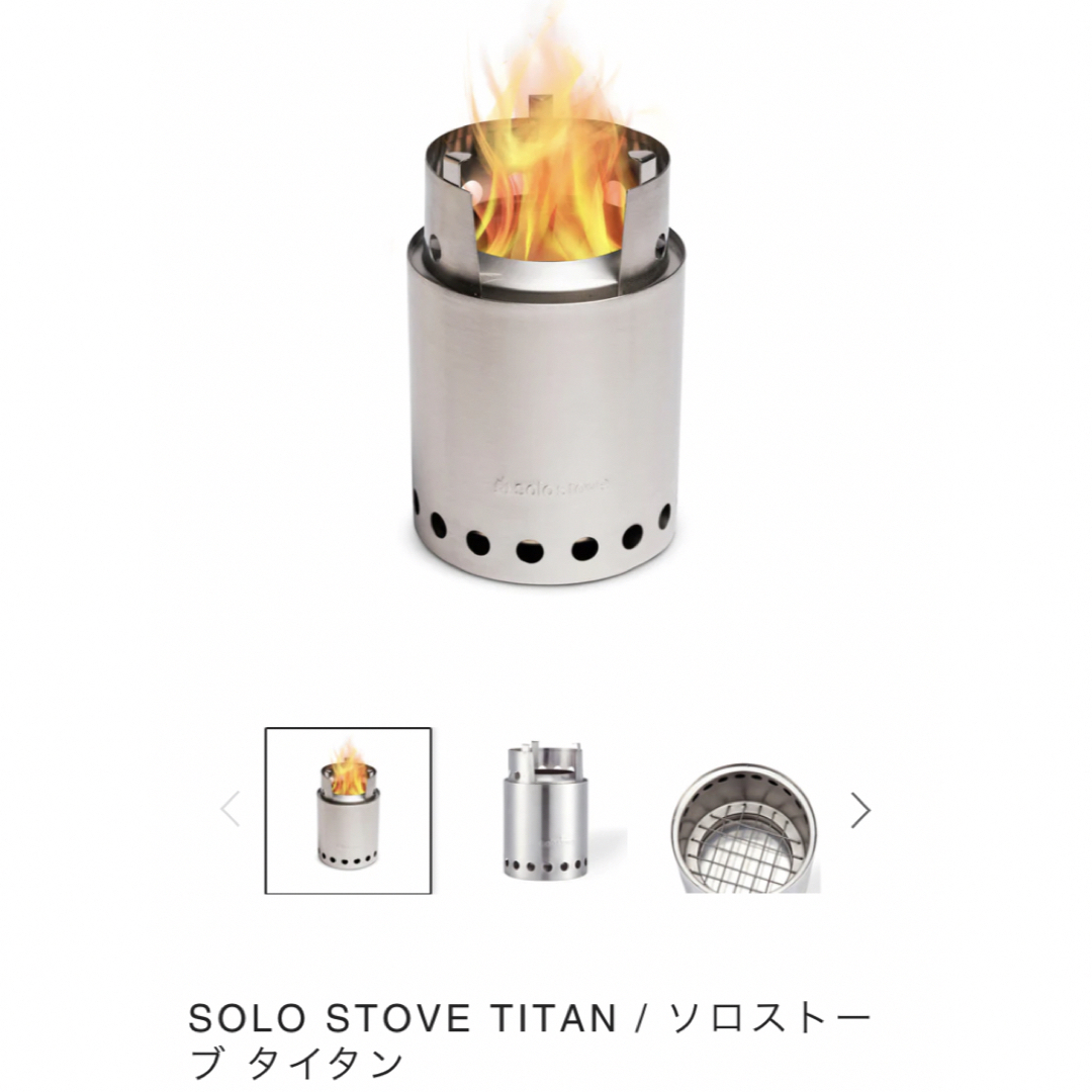 SOLO STOVE TITAN / ソロストーブ タイタン スポーツ/アウトドアのアウトドア(ストーブ/コンロ)の商品写真