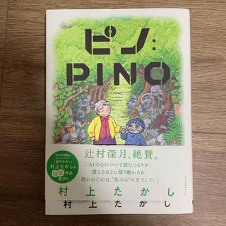 ピノ：ＰＩＮＯ(その他)