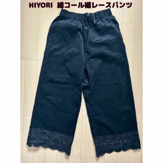 ネストローブ(nest Robe)のHIYORI(ひより)細コール裾レースパンツ(カジュアルパンツ)