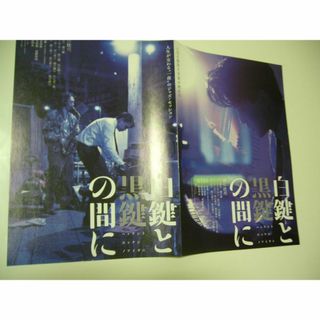 1枚　チラシ　見開き　映画  白鍵と黒鍵の間に(印刷物)