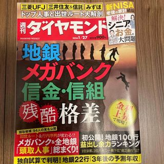 週刊 ダイヤモンド 2024年 1/27号 [雑誌](ビジネス/経済/投資)