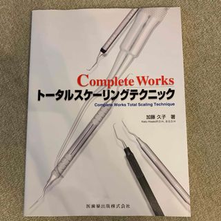 Ｃｏｍｐｌｅｔｅ　ｗｏｒｋｓト－タルスケ－リングテクニック(健康/医学)