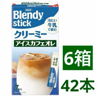 エイージーエフ(AGF)のAGF ブレンディスティック 冷たい牛乳で飲むカフェオレ 6箱(コーヒー)