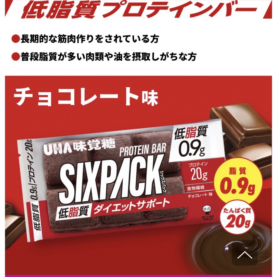 UHA味覚糖(ユーハミカクトウ)のUHA味覚糖　プロテインバーSIXPACK低脂質KETOdietチョコレート味 食品/飲料/酒の健康食品(プロテイン)の商品写真