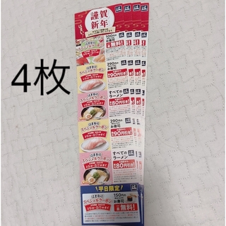 【4枚】はま寿司 クーポン 1皿無料(レストラン/食事券)