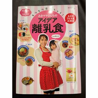 モリモリ食べちゃう！みきママさんちのアイデア離乳食(結婚/出産/子育て)