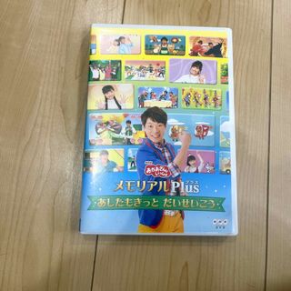 「おかあさんといっしょ」メモリアルPlus（プラス）〜あしたもきっと　だいせいこ(キッズ/ファミリー)