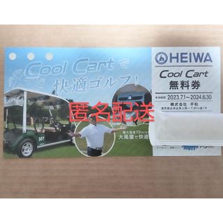 ヘイワ(平和)のHEIWA　株主優待　Cool Cart 無料券　1枚(ゴルフ場)