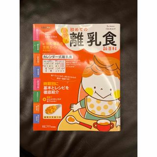 最新！初めての離乳食新百科(結婚/出産/子育て)