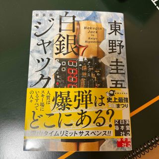 カドカワショテン(角川書店)の白銀ジャック(文学/小説)