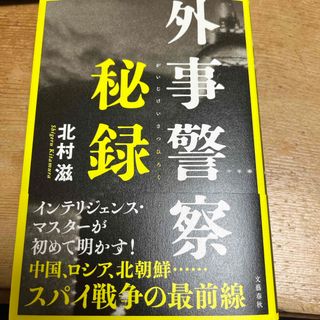 ブンゲイシュンジュウ(文藝春秋)の外事警察秘録(文学/小説)