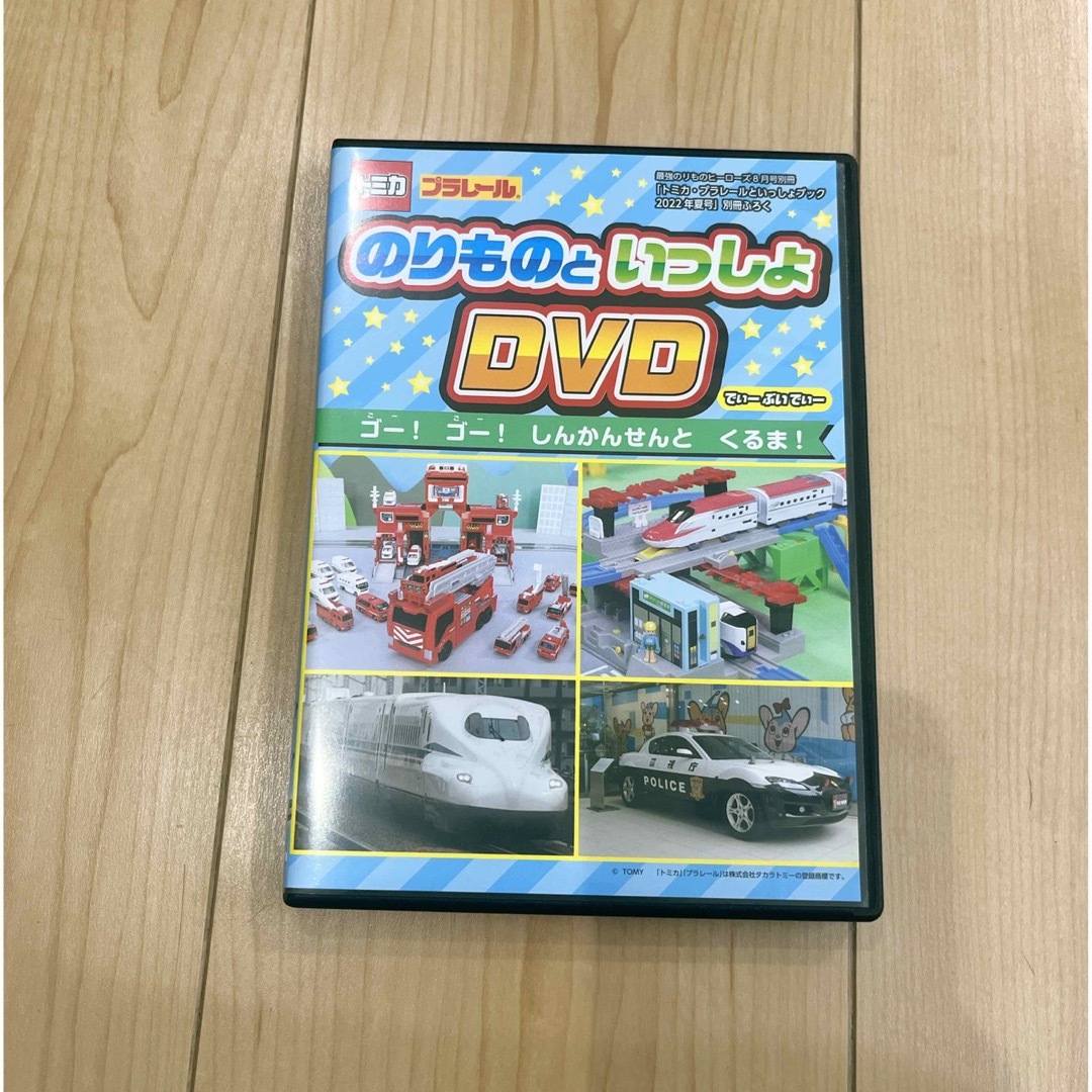 トミカシリーズ(トミカシリーズ)の乗り物といっしょ DVD エンタメ/ホビーのDVD/ブルーレイ(キッズ/ファミリー)の商品写真