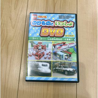 トミカシリーズ(トミカシリーズ)の乗り物といっしょ DVD(キッズ/ファミリー)