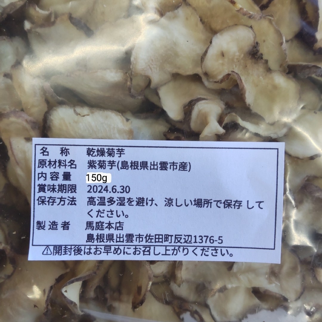 島根県産 農薬不使用 紫キクイモ 菊芋チップス 150g 食品/飲料/酒の食品(野菜)の商品写真