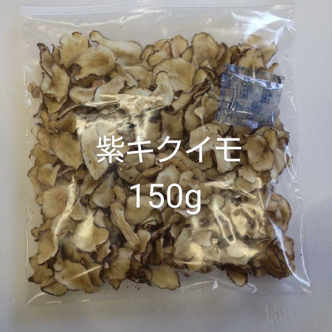 島根県産 農薬不使用 紫キクイモ 菊芋チップス 150g 食品/飲料/酒の食品(野菜)の商品写真