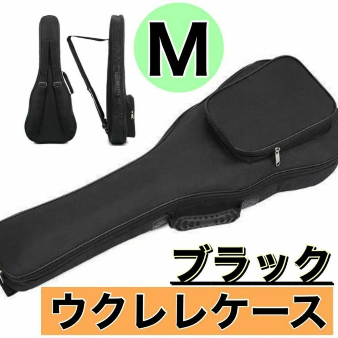 【M】ウクレレケース　ギターケース　ブラック　ソフトケース　黒　防水　収納 楽器のウクレレ(その他)の商品写真