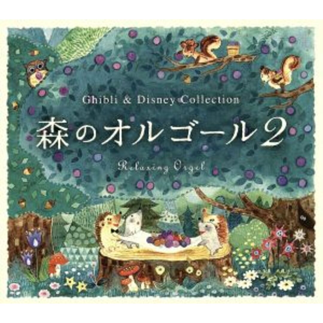 森のオルゴール２　ジブリ＆ディズニー・コレクション エンタメ/ホビーのCD(ヒーリング/ニューエイジ)の商品写真