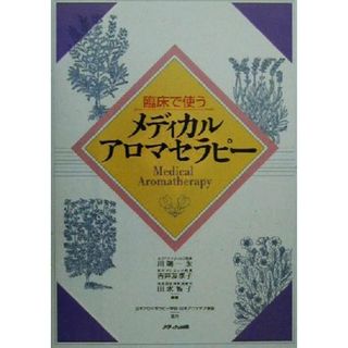 臨床で使うメディカルアロマテラピー／川端一永(著者),吉井友季子(著者),田水智子(著者)(住まい/暮らし/子育て)