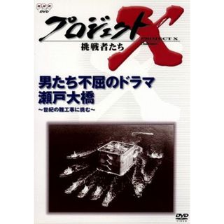 プロジェクトＸ　挑戦者たち　第Ⅱ期シリーズ　男たち不屈のドラマ　瀬戸大橋(ドキュメンタリー)