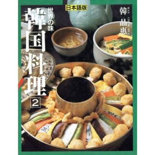 世界の味　韓国料理(２)／韓晶恵【著】，旭屋出版書籍編集部【訳】(料理/グルメ)