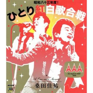 桑田佳祐　Ａｃｔ　Ａｇａｉｎｓｔ　ＡＩＤＳ　２００８　昭和八十三年度！ひとり紅白歌合戦（Ｂｌｕ－ｒａｙ　Ｄｉｓｃ）(ミュージック)