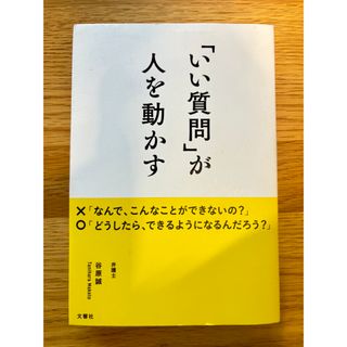 「いい質問」が人を動かす(その他)