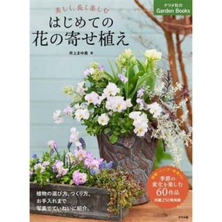 美しく、長く楽しむはじめての花の寄せ植え／井上まゆ美(著者)(住まい/暮らし/子育て)