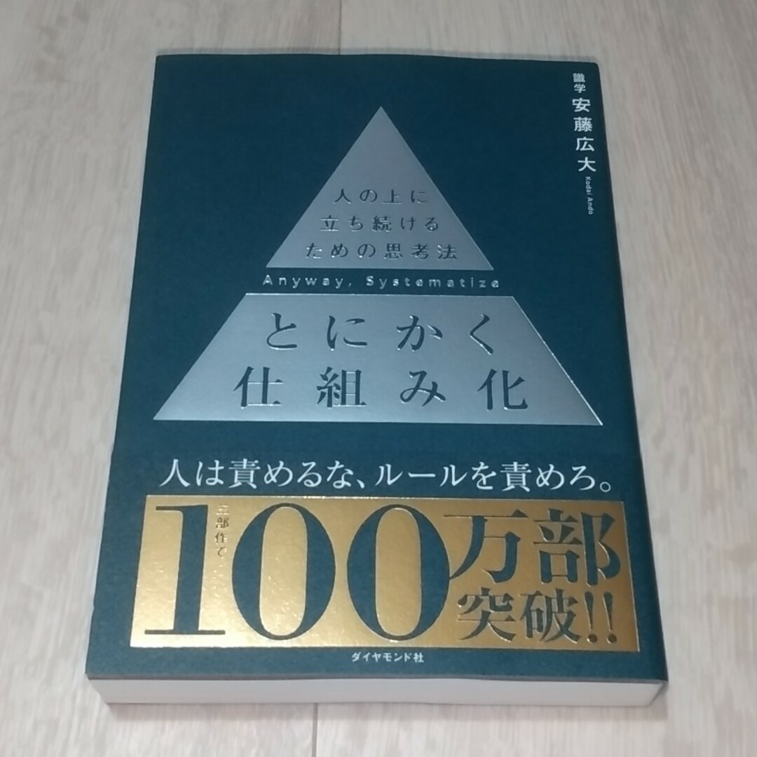 ダイヤモンド社(ダイヤモンドシャ)のとにかく仕組み化 エンタメ/ホビーの本(ビジネス/経済)の商品写真