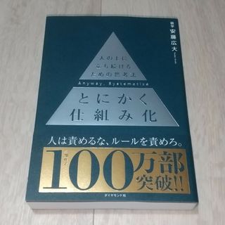 ダイヤモンドシャ(ダイヤモンド社)のとにかく仕組み化(ビジネス/経済)