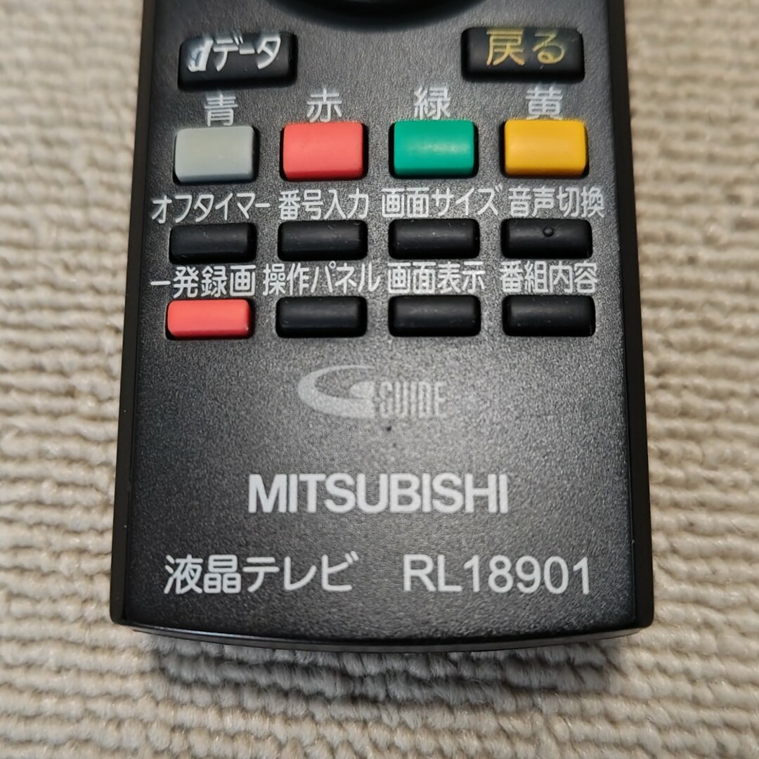 三菱電機(ミツビシデンキ)の【赤外線確認済】 MITSUBISHI 液晶テレビ用 リモコン RL18901 スマホ/家電/カメラのテレビ/映像機器(その他)の商品写真