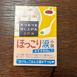 シンチョウブンコ(新潮文庫)のあつあつを召し上がれ(その他)