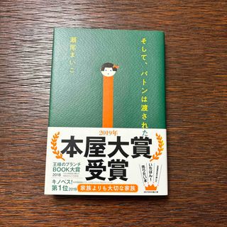 ブンゲイシュンジュウ(文藝春秋)のそして、バトンは渡された(その他)