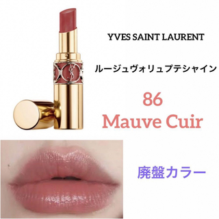 イヴサンローランボーテ(Yves Saint Laurent Beaute)のイヴサンローラン　ルージュヴォリュプテシャイン　86  モーブキュイール(口紅)