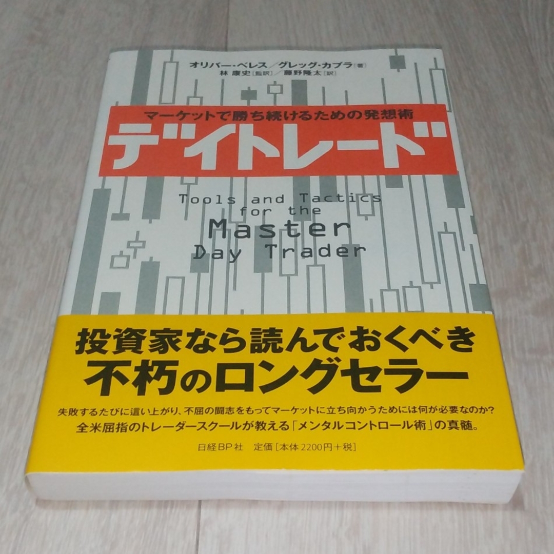 日経BP(ニッケイビーピー)のデイトレ－ド エンタメ/ホビーの本(ビジネス/経済)の商品写真