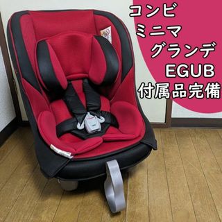 コンビ(combi)の付属品完備 コンビ ミニマグランデ EG UB チャイルドシート(自動車用チャイルドシート本体)