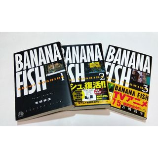 バナナフィッシュ(BANANA FISH)のバナナフィッシュ(女性漫画)