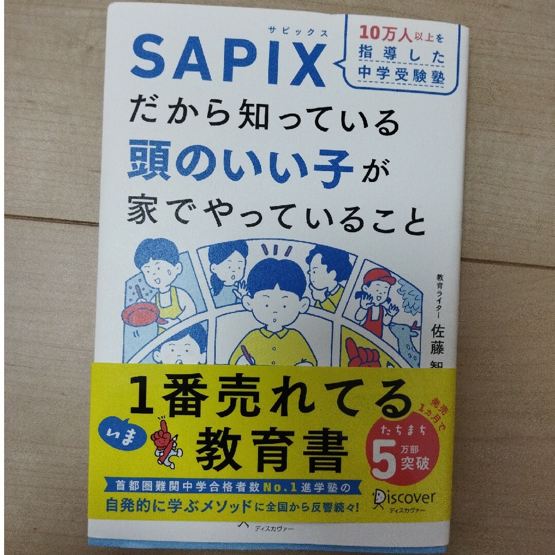 １０万人以上を指導した中学受験塾ＳＡＰＩＸだから知っている頭のいい子が家でやって エンタメ/ホビーの雑誌(結婚/出産/子育て)の商品写真