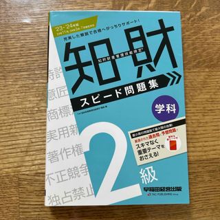 タックシュッパン(TAC出版)の知的財産管理技能検定２級学科スピード問題集(資格/検定)