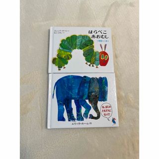 エリックカール(ERIC CARLE)のはらぺこあおむし　ね、ぼくのともだちになって(絵本/児童書)